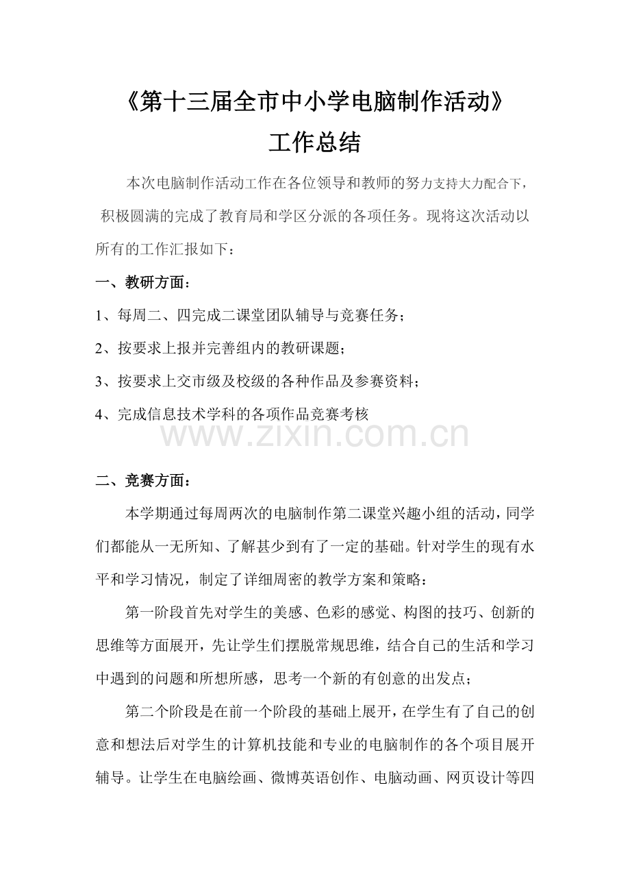 电脑制作工作活动总结.doc_第1页