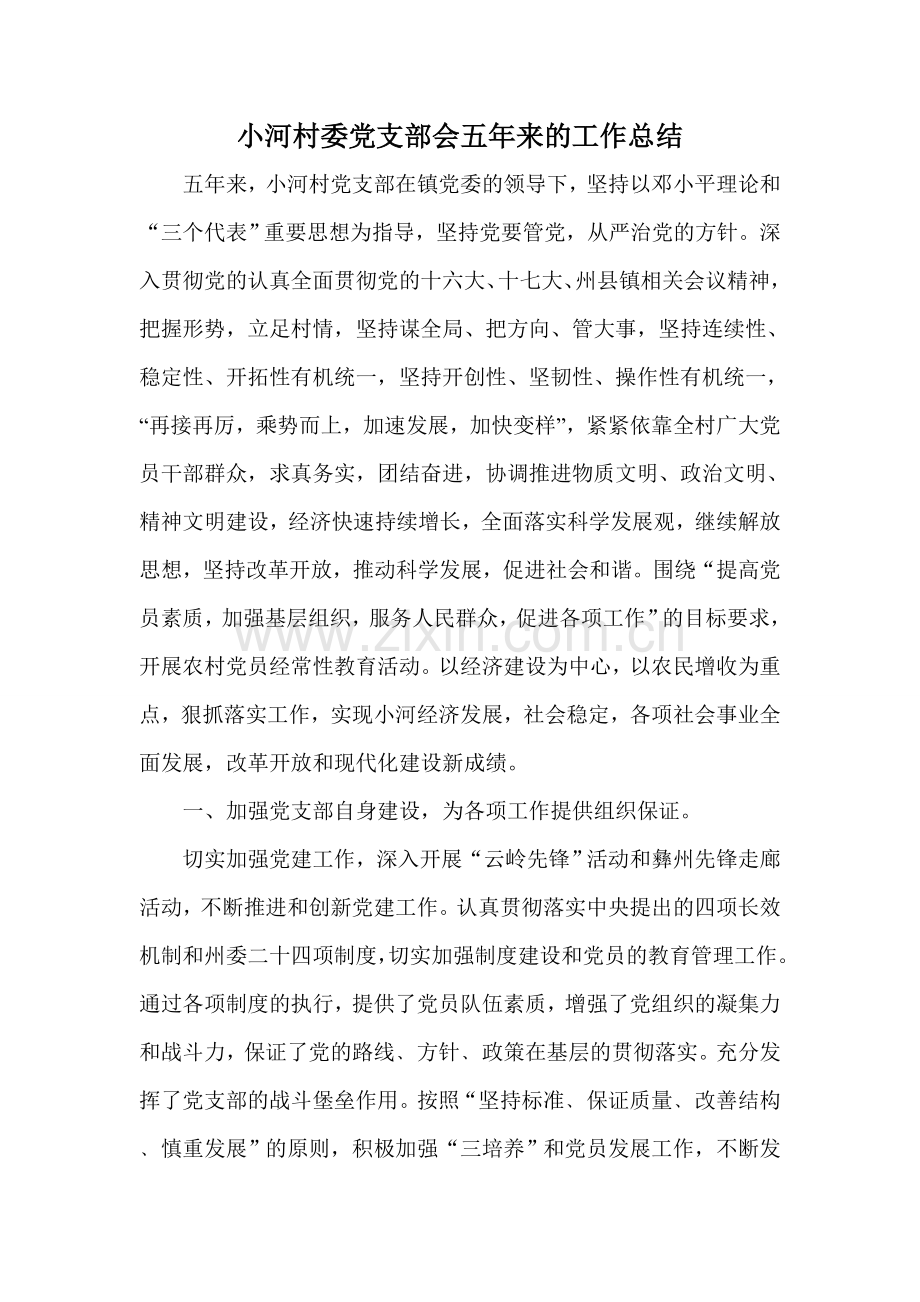 小河村委党支部会近五年来的工作总结.doc_第1页