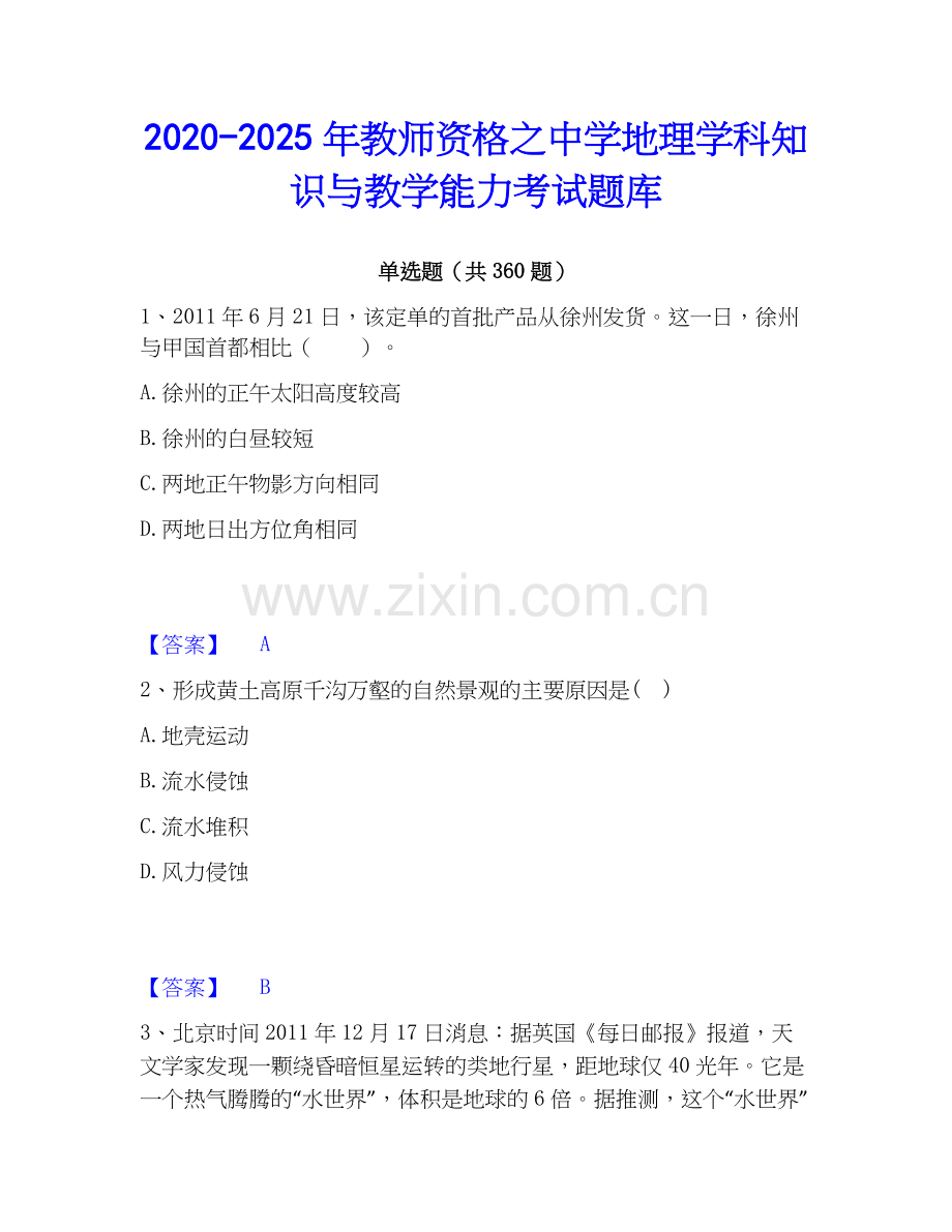 2020-2025年教师资格之中学地理学科知识与教学能力考试题库.docx_第1页
