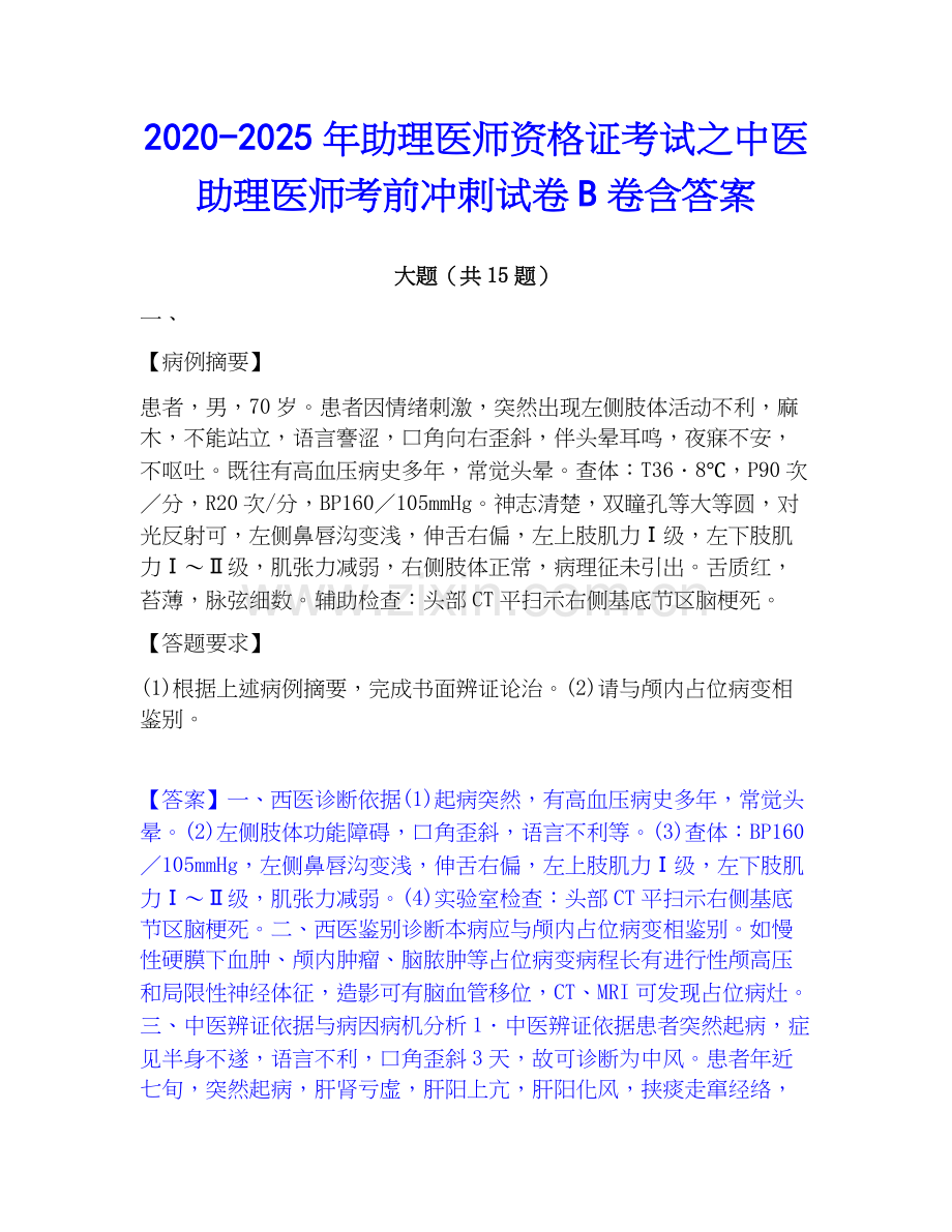 2020-2025年助理医师资格证考试之中医助理医师考前冲刺试卷B卷含答案.docx_第1页