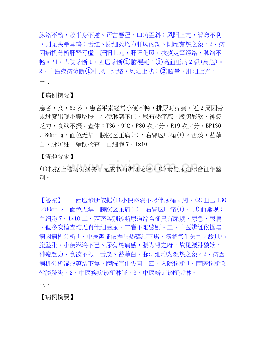 2020-2025年助理医师资格证考试之中医助理医师考前冲刺试卷B卷含答案.docx_第2页