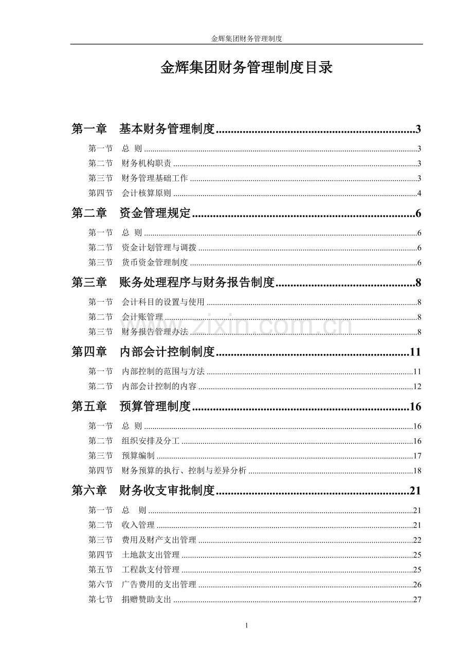 金辉集团财务管理制度.doc_第1页