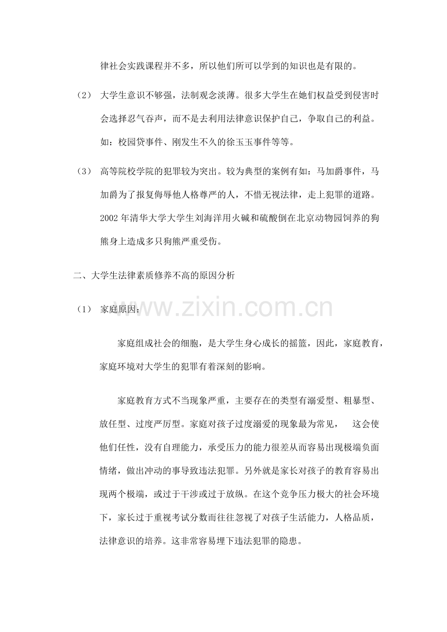 论当代大学生的法律素质修养.docx_第2页