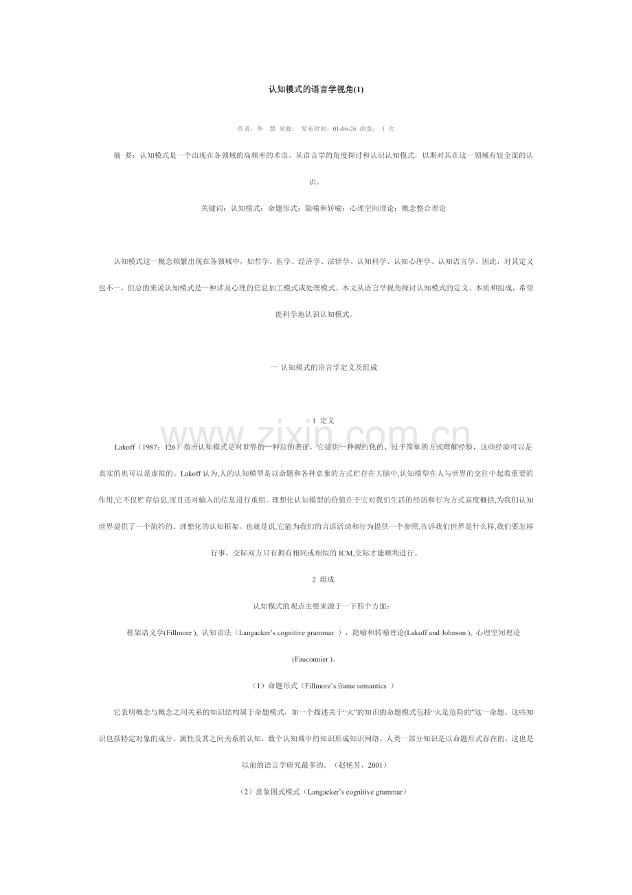 认知模式的语言学视角.doc_第1页