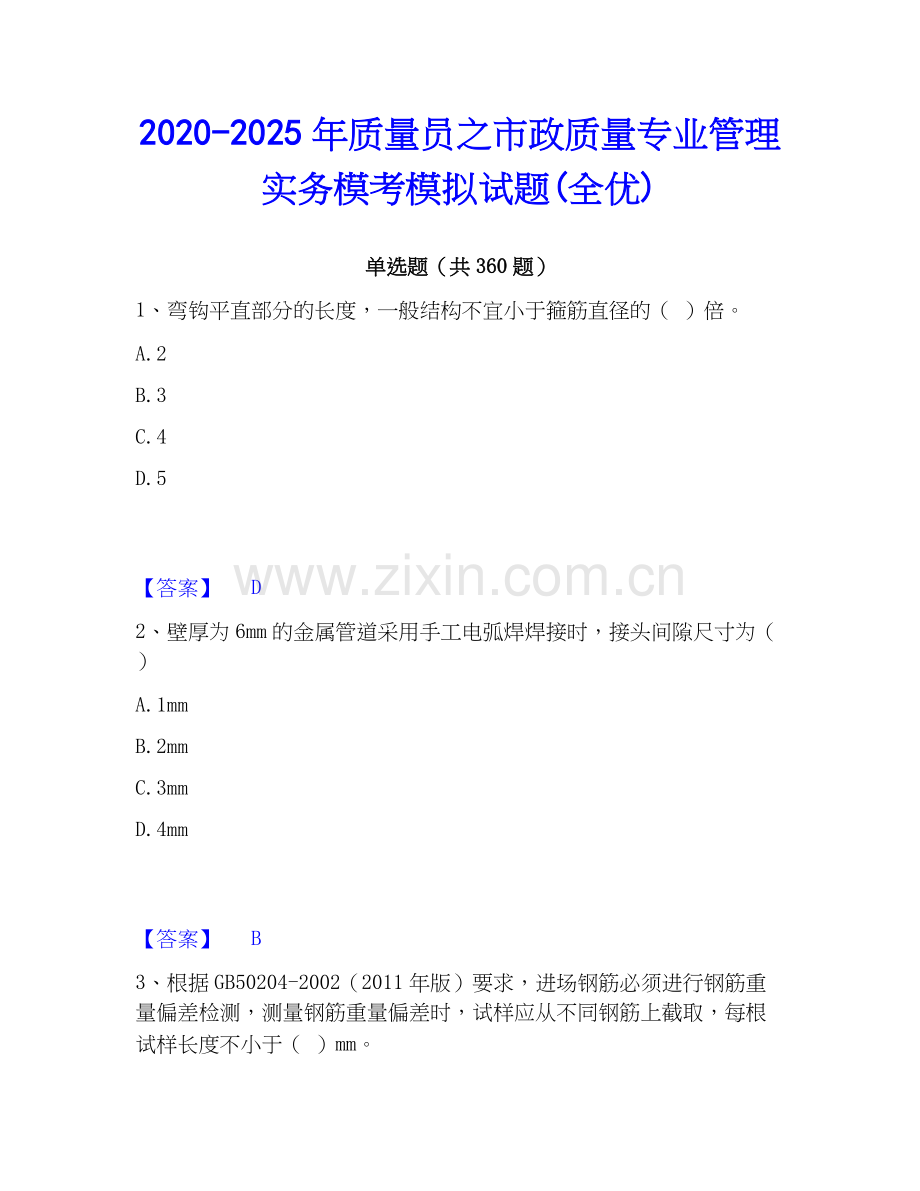 2020-2025年质量员之市政质量专业管理实务模考模拟试题(全优).docx_第1页