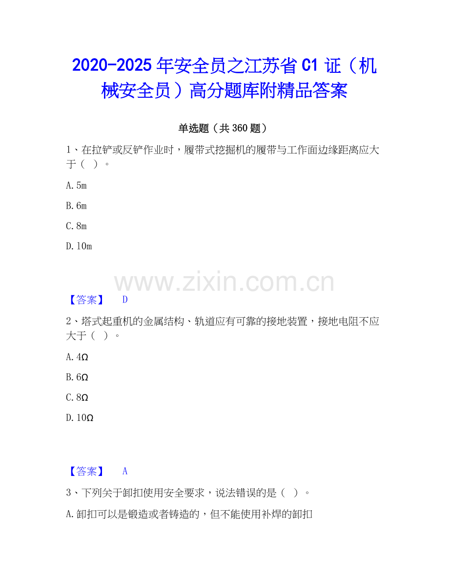 2020-2025年安全员之江苏省C1证（机械安全员）高分题库附答案.docx_第1页