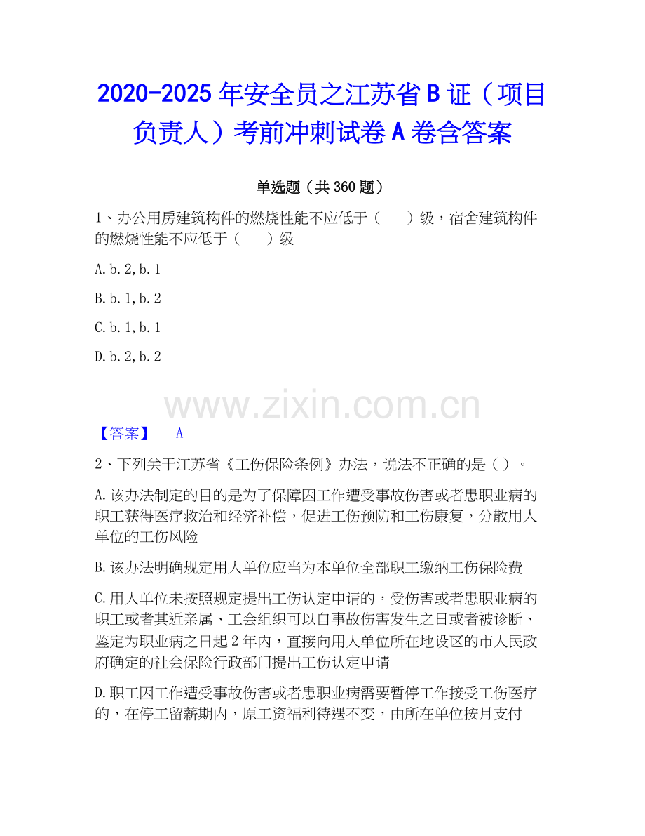 2020-2025年安全员之江苏省B证（项目负责人）考前冲刺试卷A卷含答案.docx_第1页