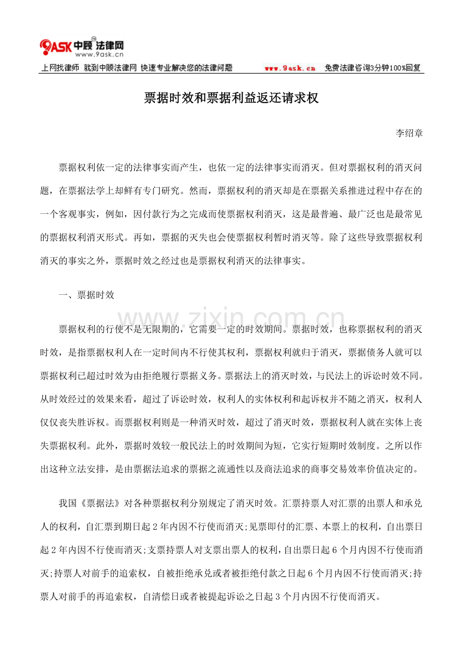 票据时效和票据利益返还请求权.doc_第1页