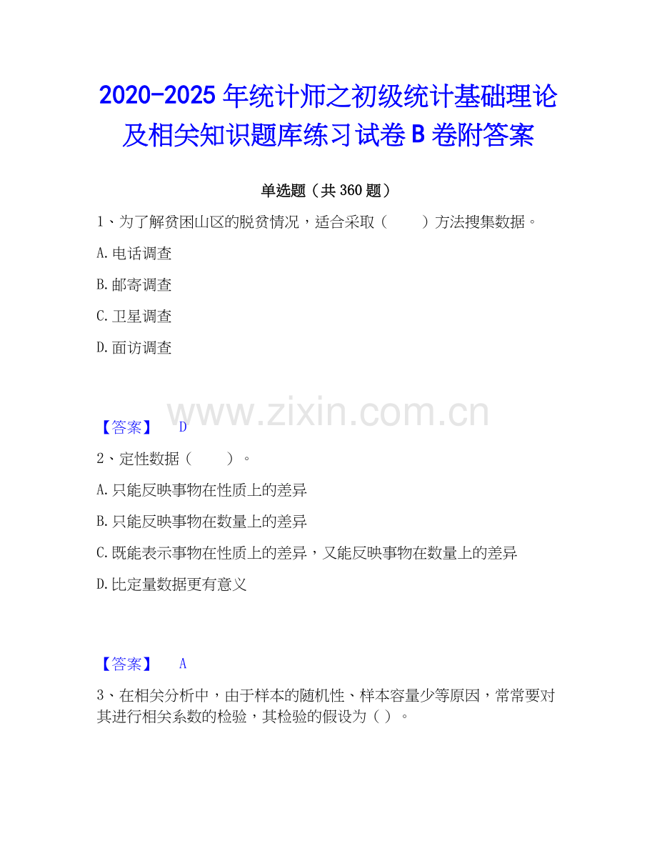 2020-2025年统计师之初级统计基础理论及相关知识题库练习试卷B卷附答案.docx_第1页