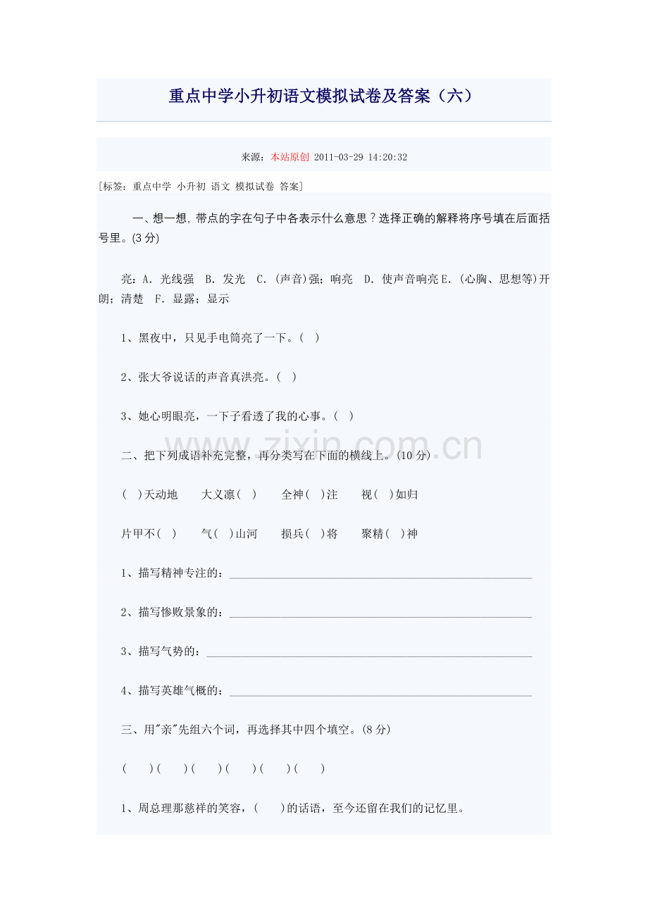 重点中学小升初语文模拟试卷及答案(六).doc_第1页