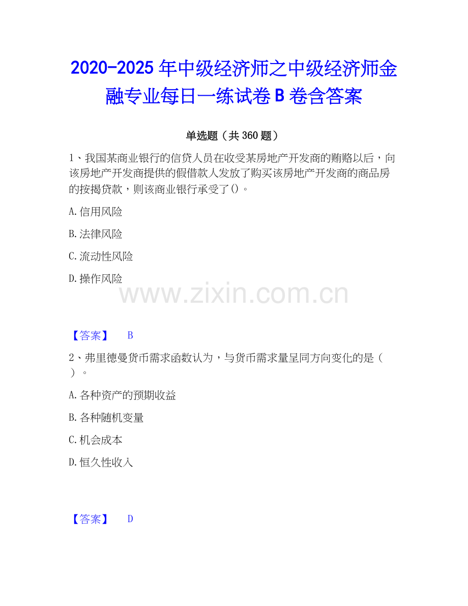 2020-2025年中级经济师之中级经济师金融专业每日一练试卷B卷含答案.docx_第1页