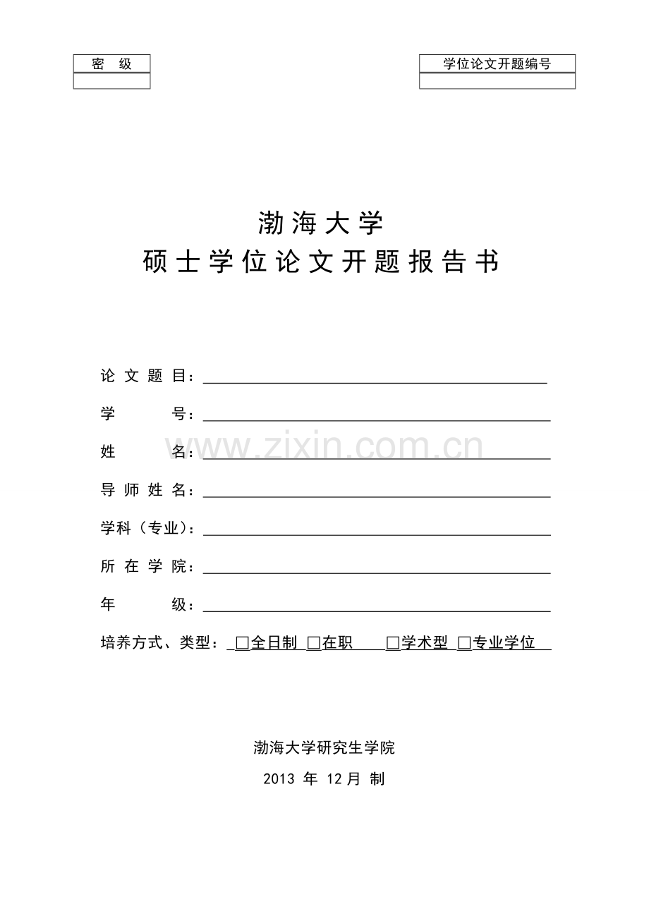 渤海大学位论文开题报告书.doc_第1页