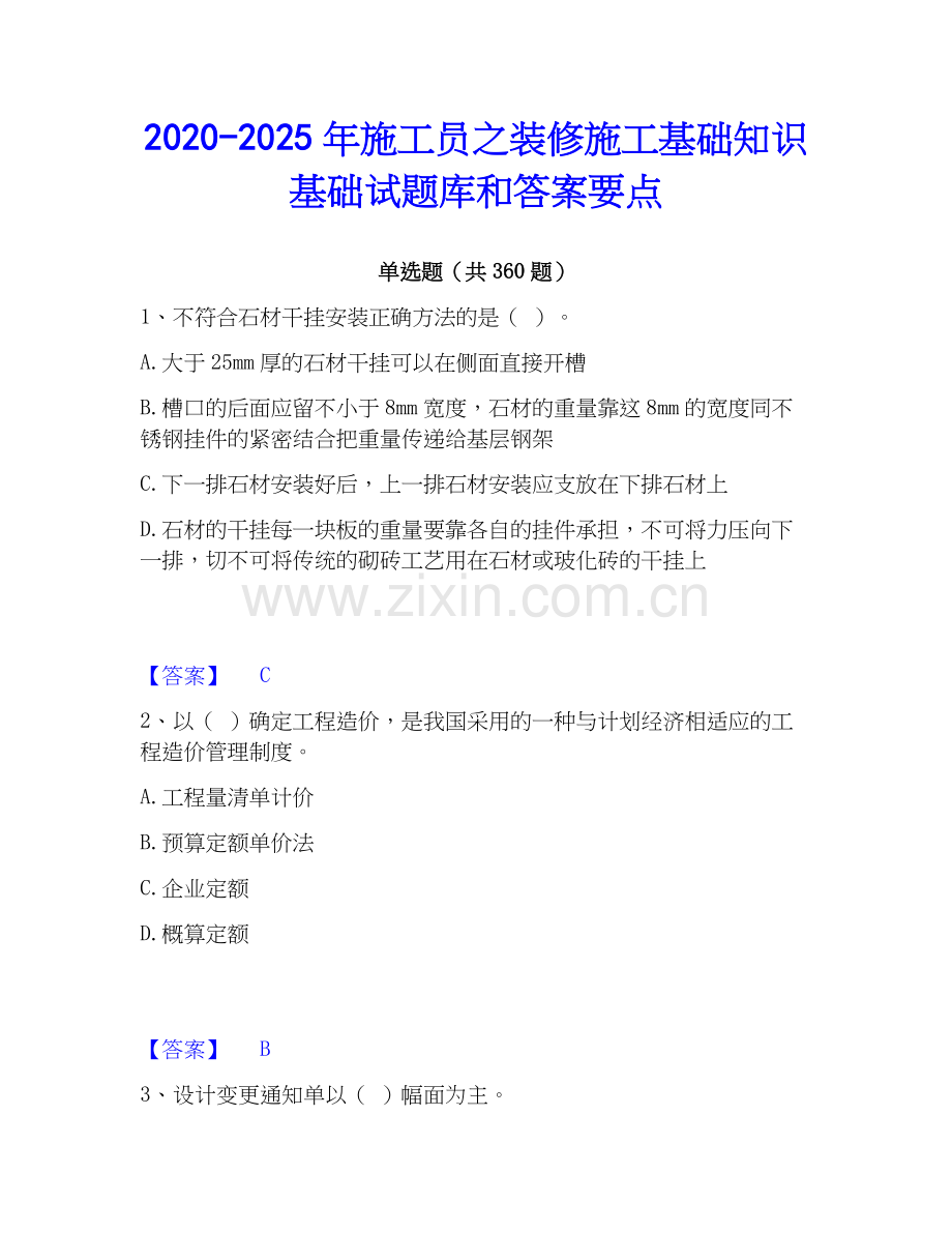 2020-2025年施工员之装修施工基础知识基础试题库和答案要点.docx_第1页