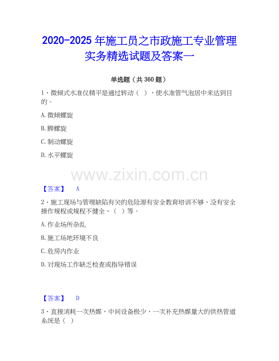 2020-2025年施工员之市政施工专业管理实务试题及答案一.docx_第1页