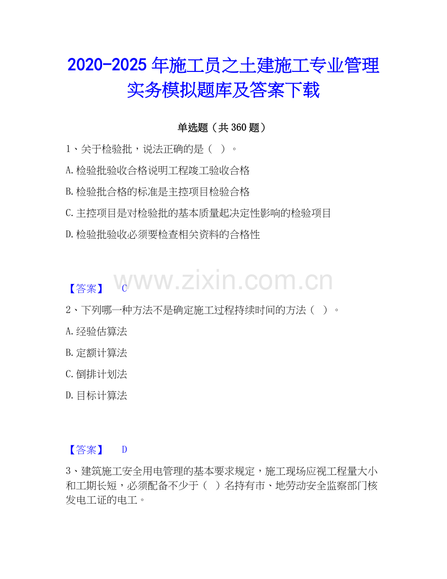 2020-2025年施工员之土建施工专业管理实务模拟题库及答案下载.docx_第1页
