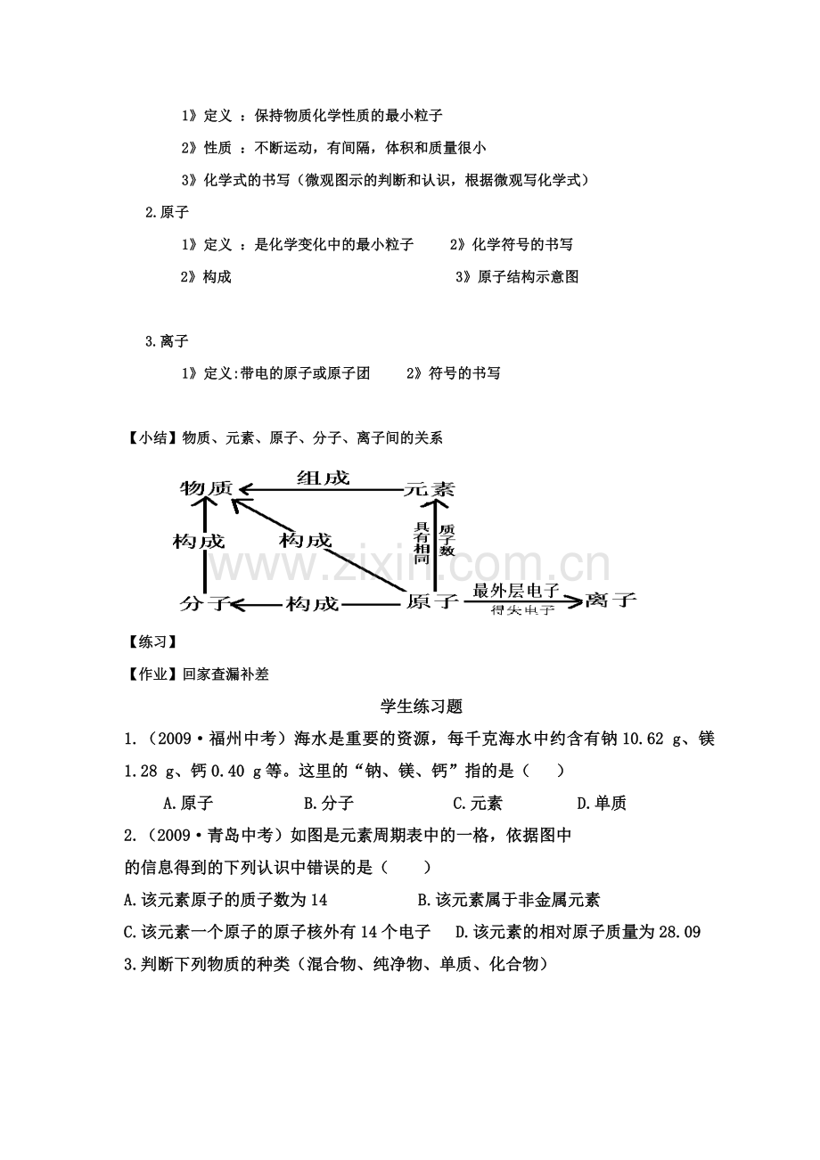 复习-物质的组成和构成.doc_第2页
