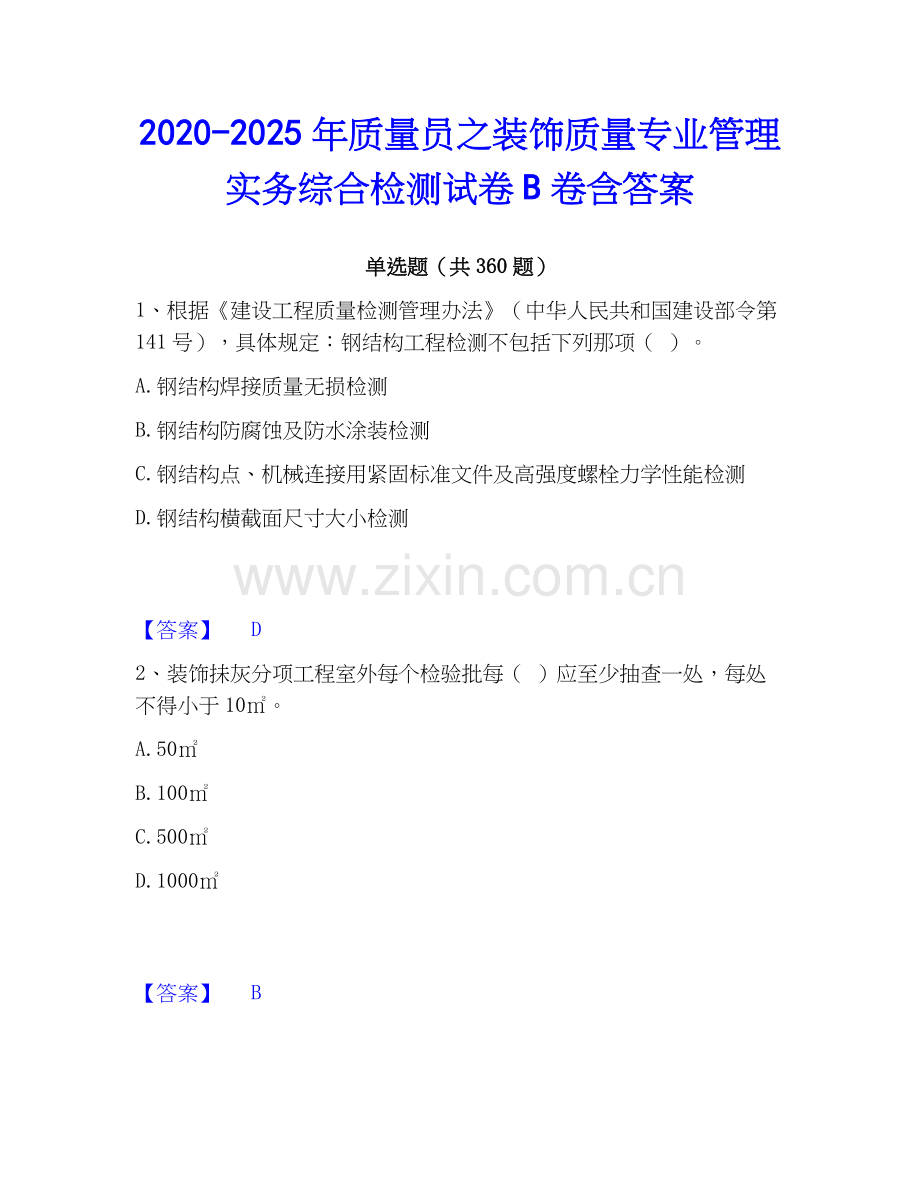 2020-2025年质量员之装饰质量专业管理实务综合检测试卷B卷含答案.docx_第1页