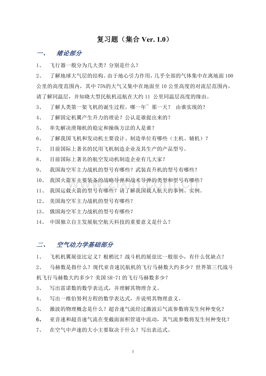 航空概论-总复习题.doc_第1页