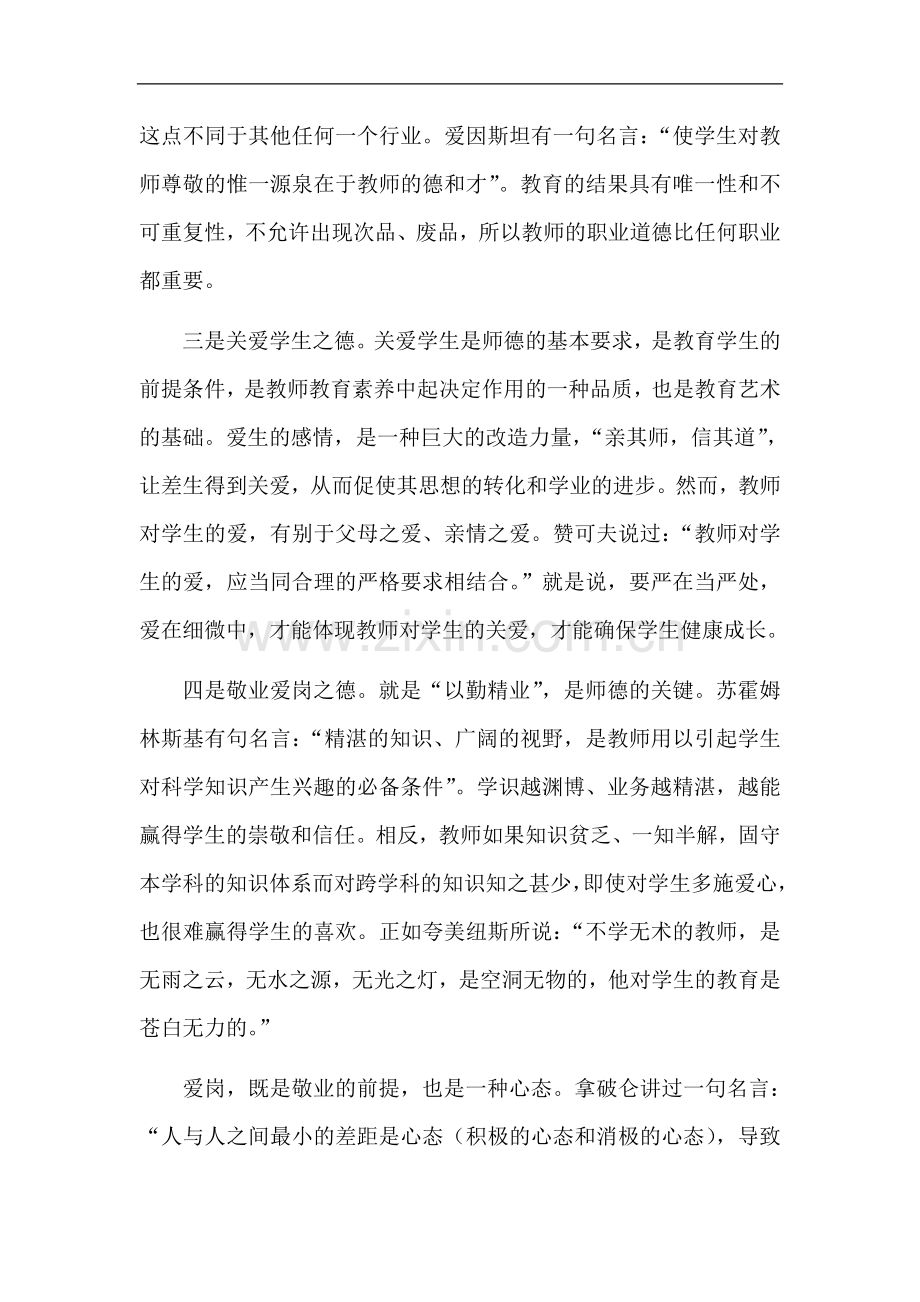 将“修师德”渗透到日常教学工作中的几点体会.doc_第2页