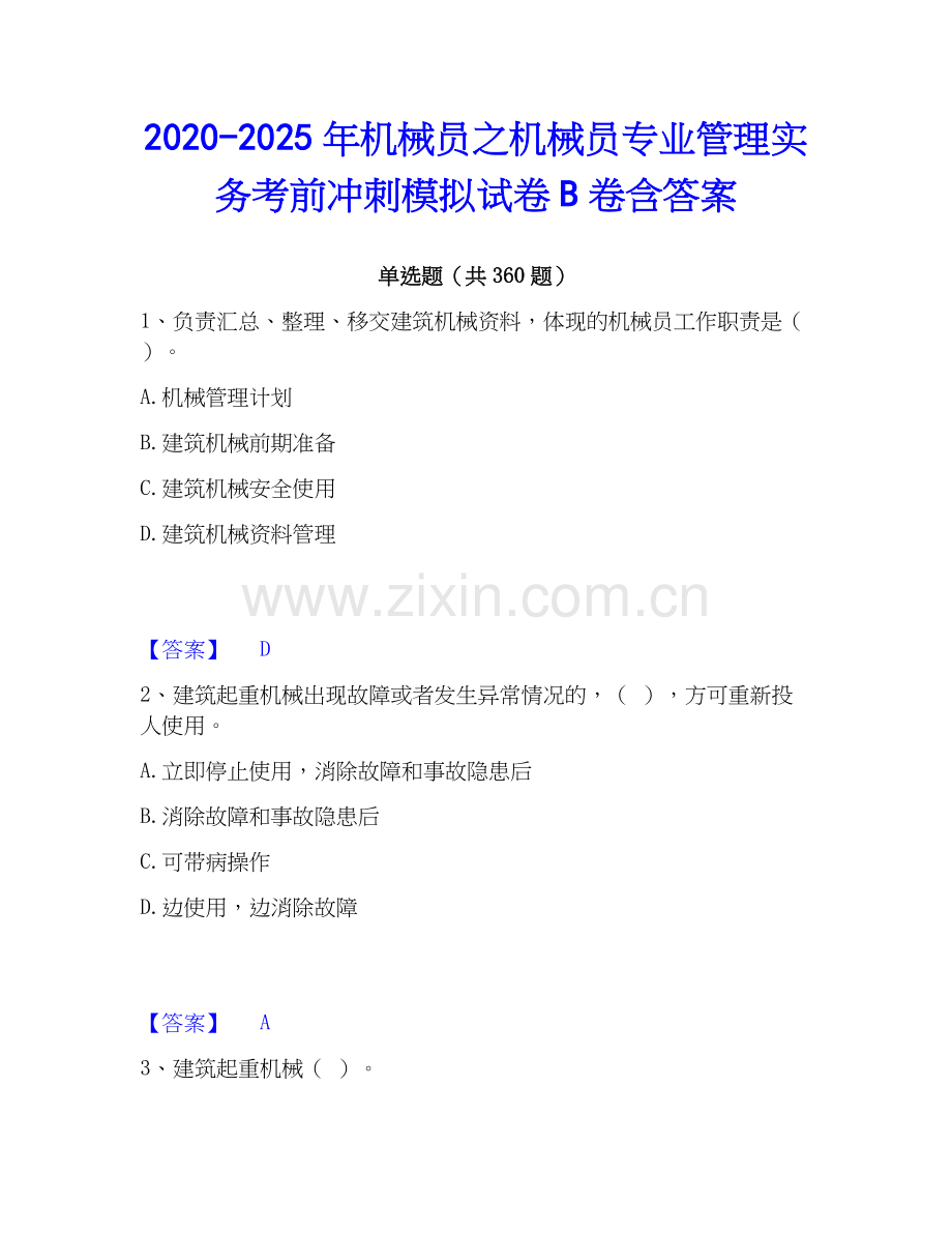 2020-2025年机械员之机械员专业管理实务考前冲刺模拟试卷B卷含答案.docx_第1页