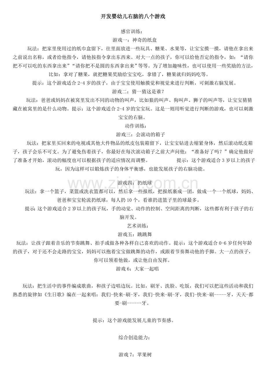 开发婴幼儿右脑的八个游戏.doc_第1页