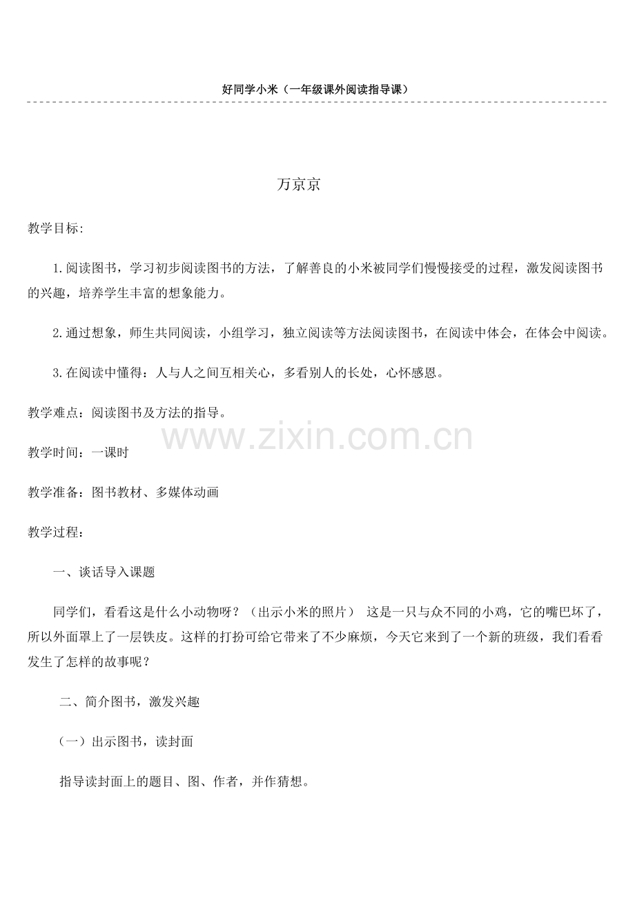 课外阅读指导《好同学小米》教学设计.doc_第1页