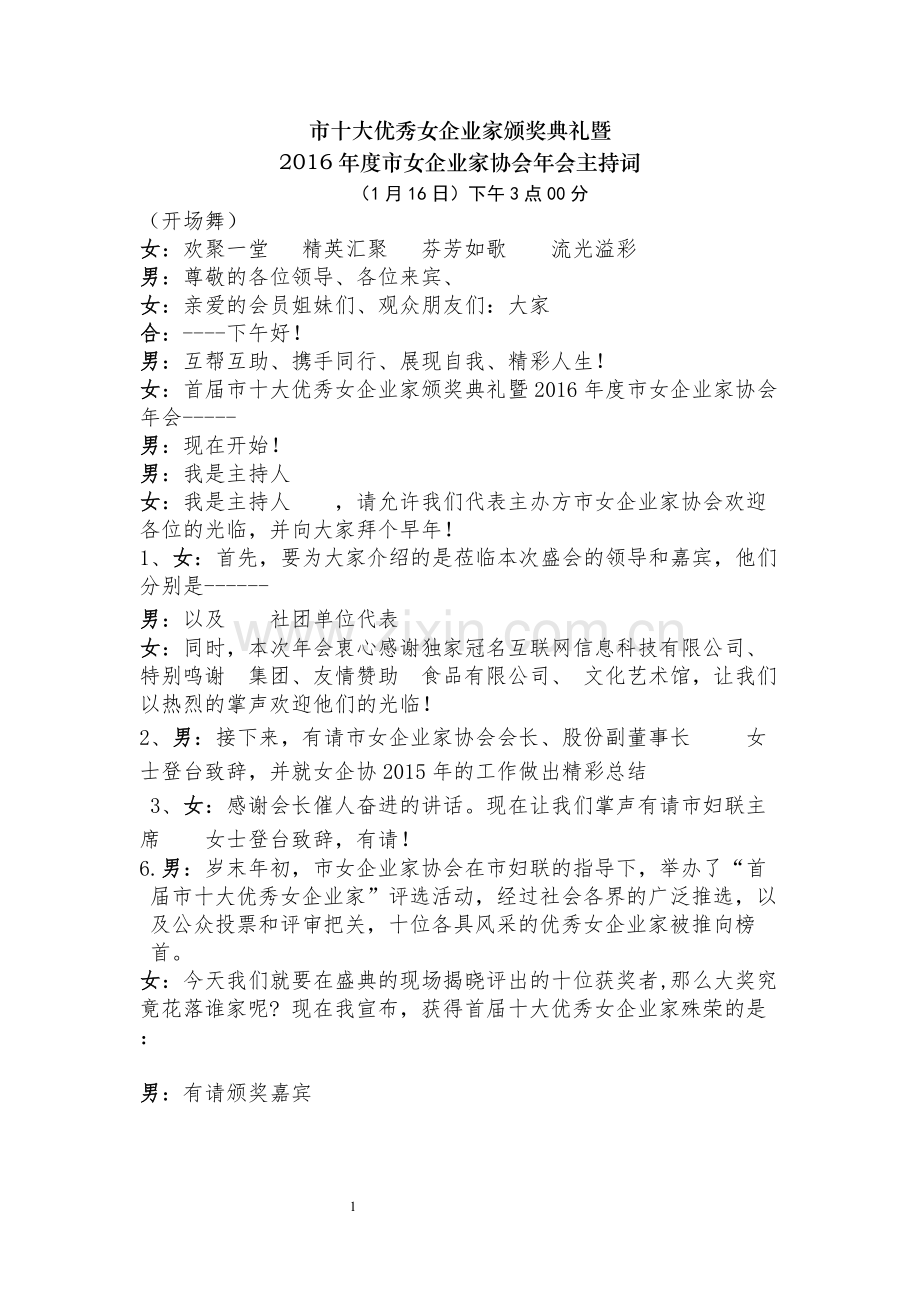 女企协年会主持词.docx_第1页