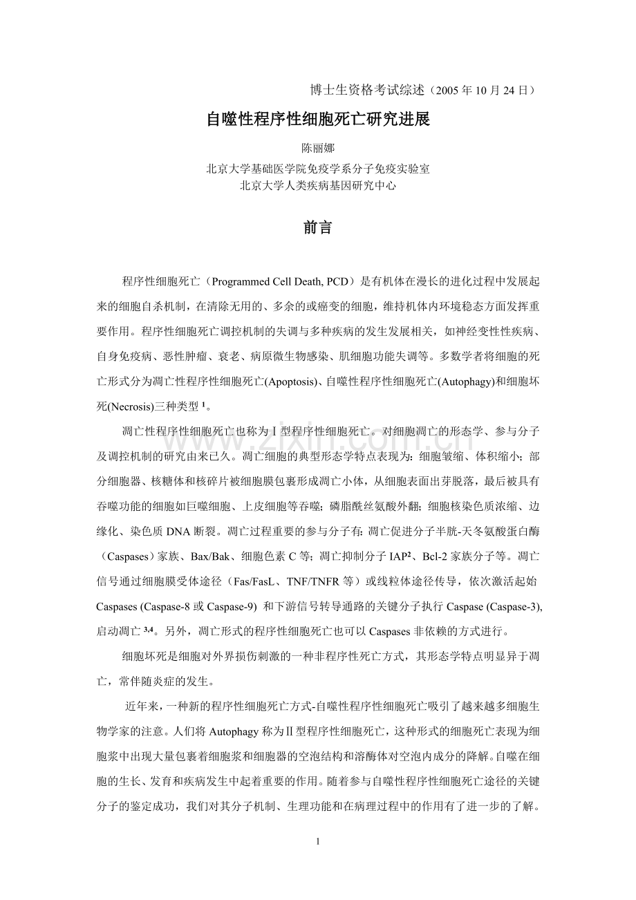 自噬性程序性细胞死亡研究进展.doc_第1页