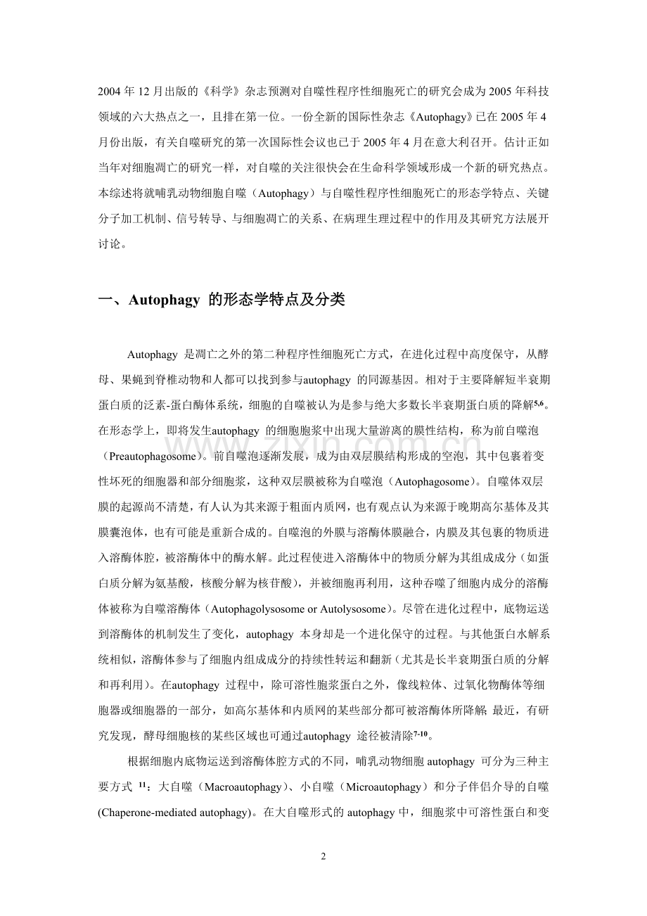 自噬性程序性细胞死亡研究进展.doc_第2页