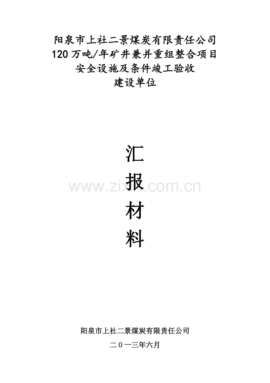 1建设单位汇报材料.doc_第1页