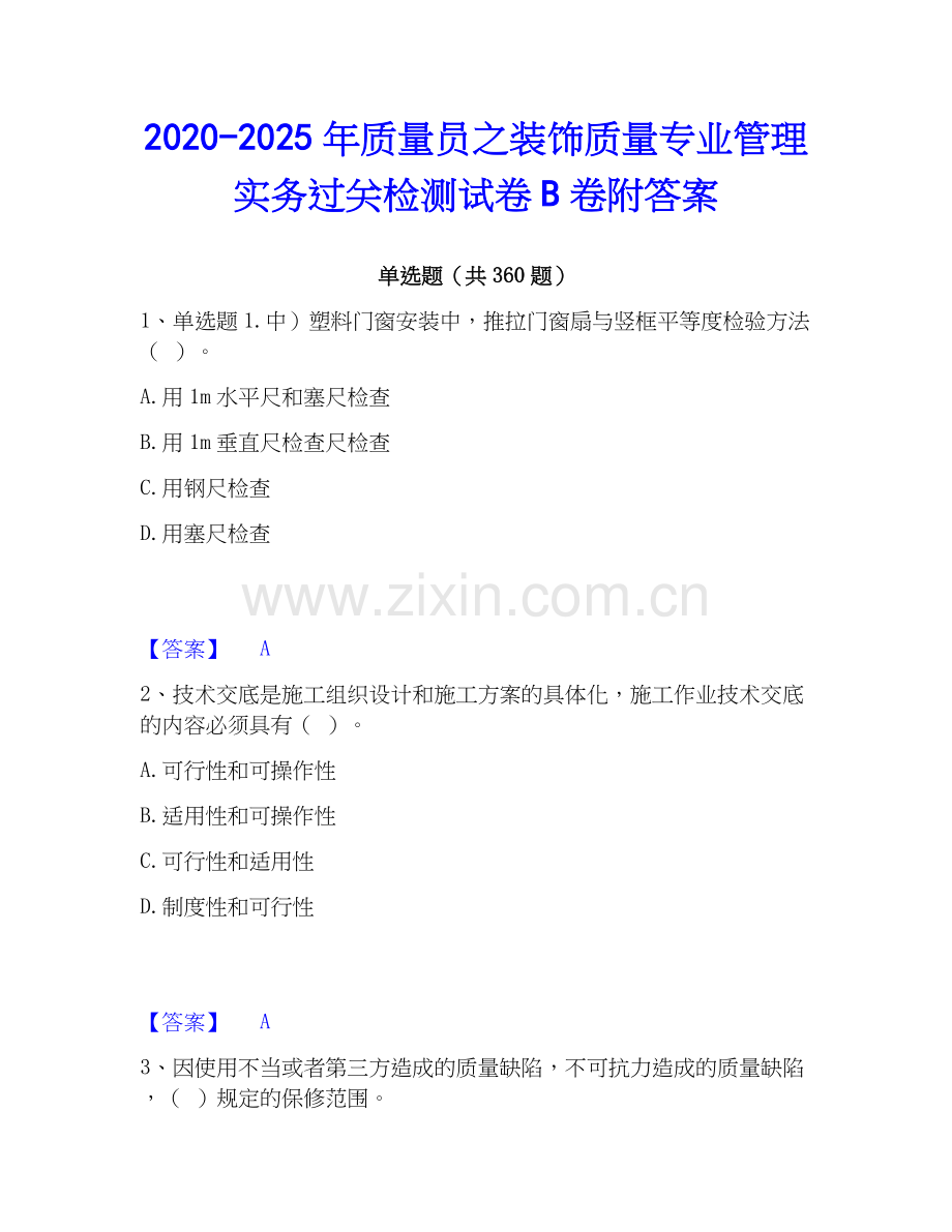 2020-2025年质量员之装饰质量专业管理实务过关检测试卷B卷附答案.docx_第1页