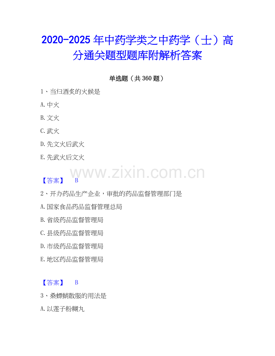 2020-2025年中药学类之中药学（士）高分通关题型题库附解析答案.docx_第1页
