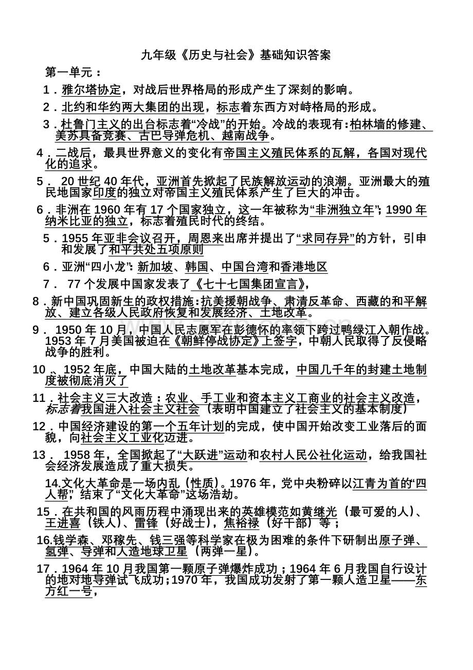 九年级《历史与社会》总纲.doc_第1页