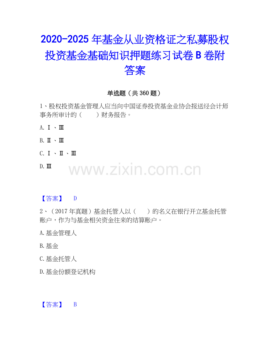 2020-2025年基金从业资格证之私募股权投资基金基础知识押题练习试卷B卷附答案.docx_第1页