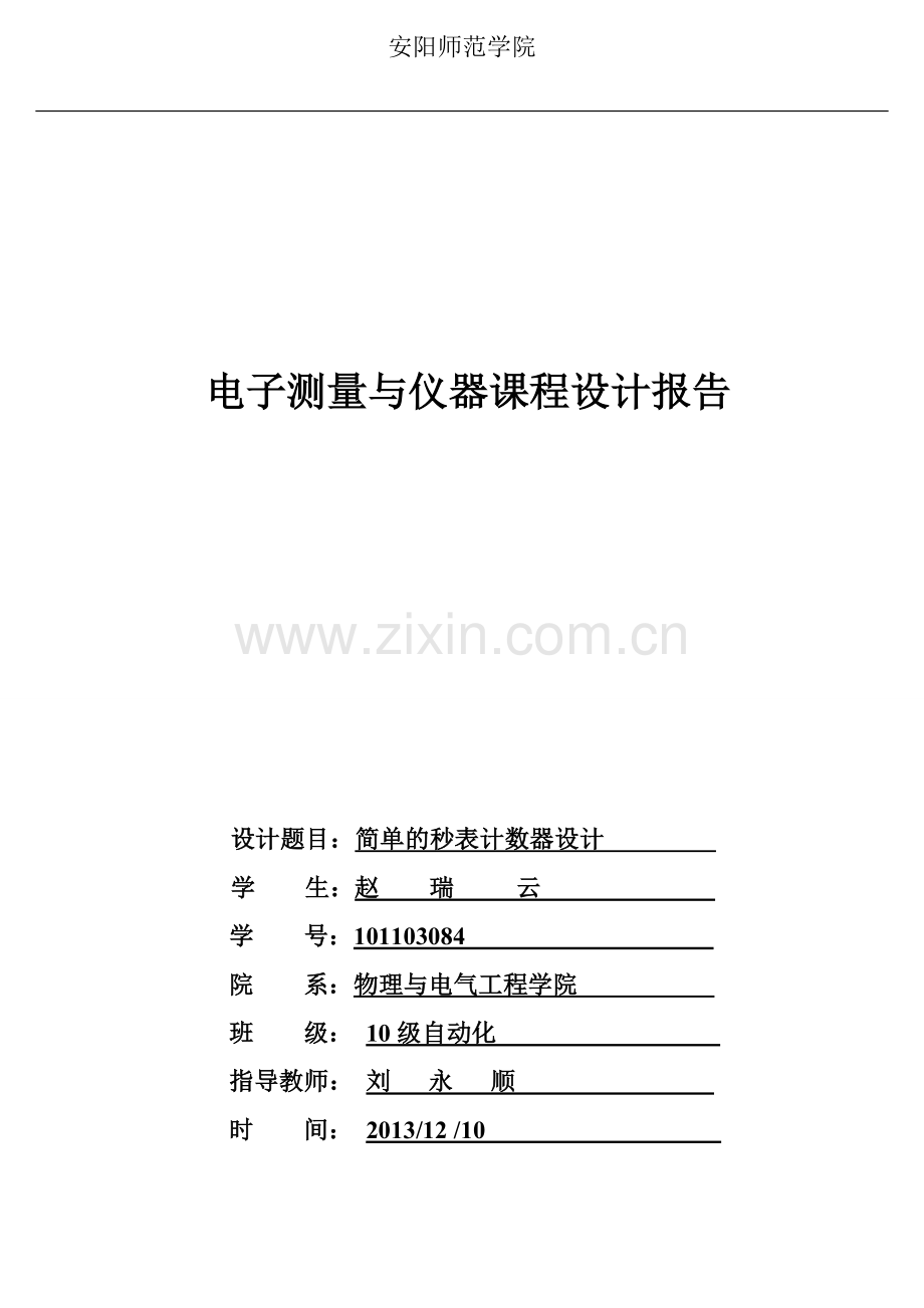 电子测量与仪器课程设计报告.doc_第1页