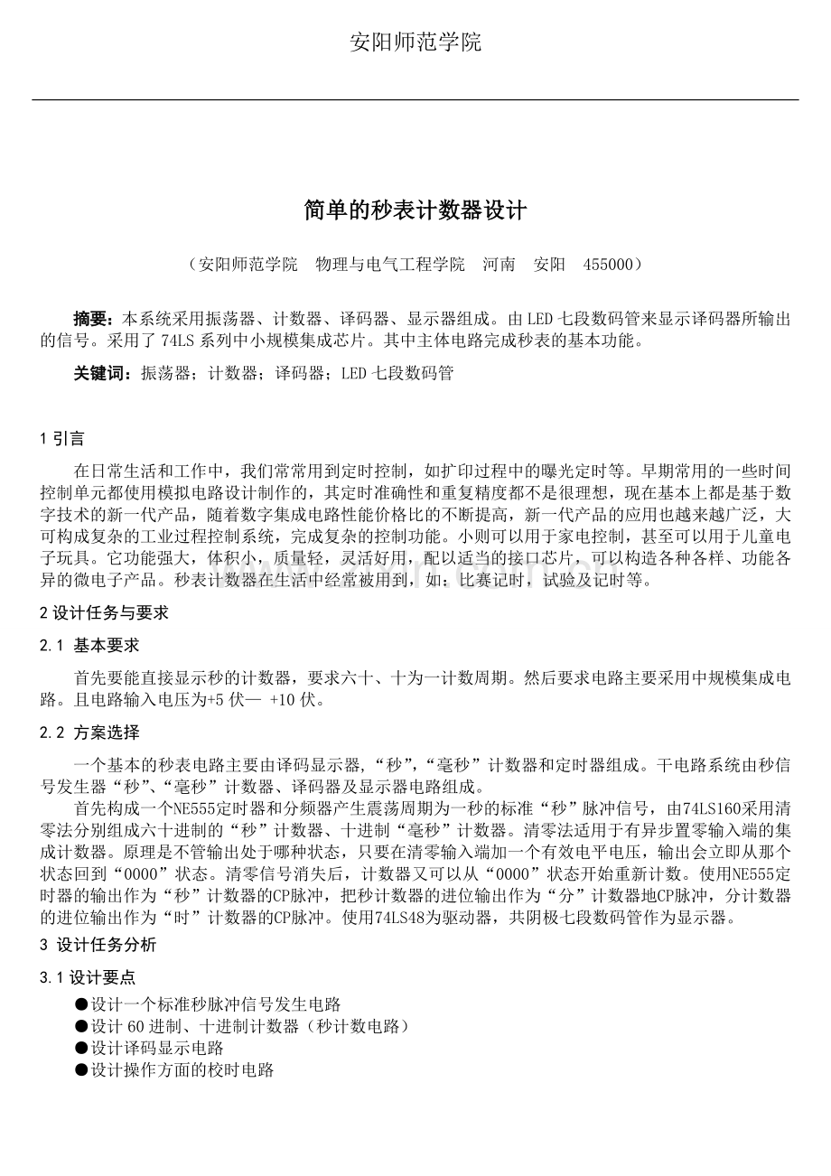 电子测量与仪器课程设计报告.doc_第2页