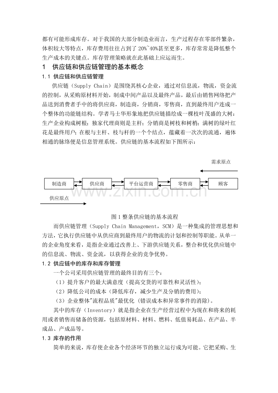 基于供应链管理环境的库存管理策略研究.doc_第2页