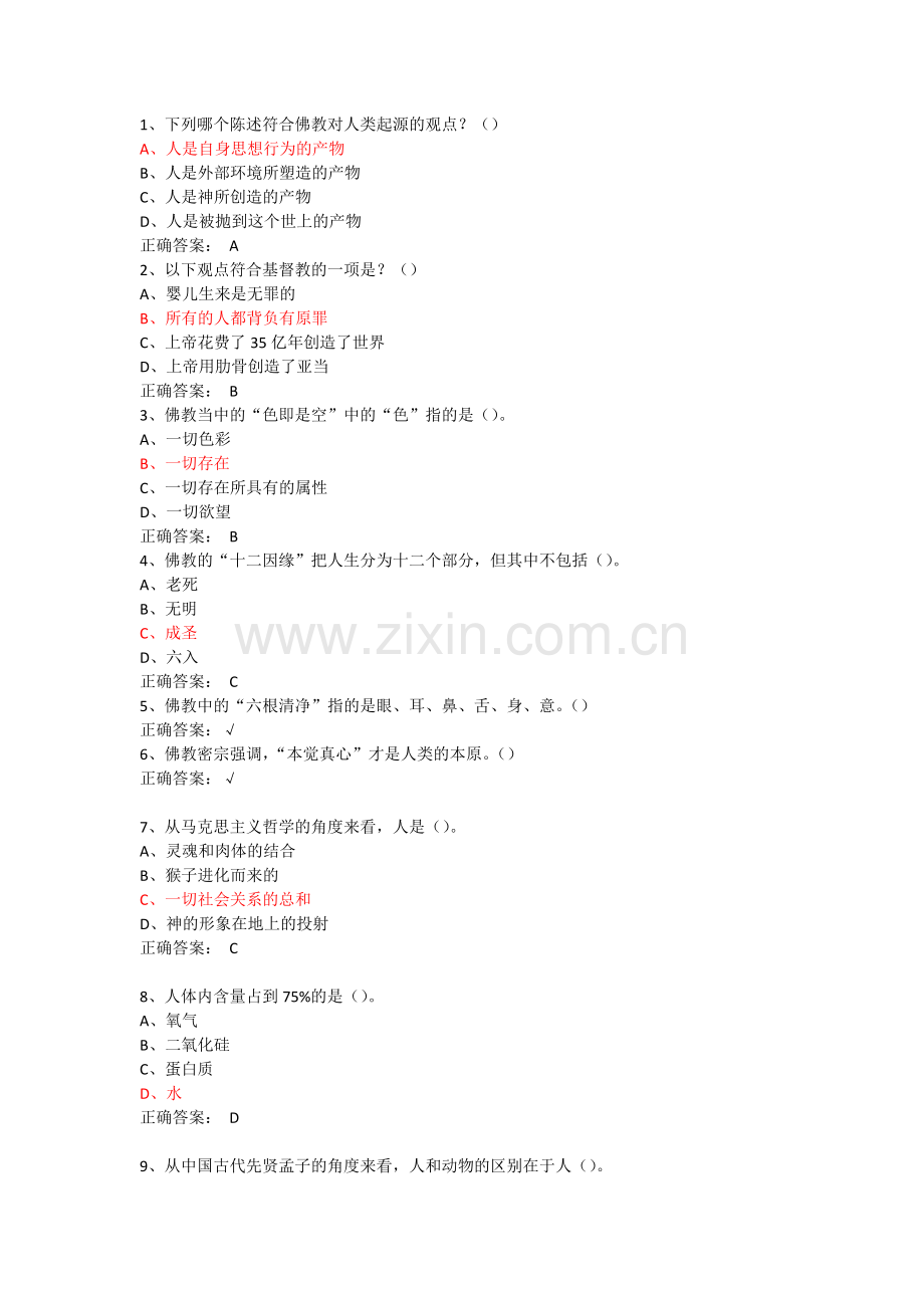 超星泛亚探索发现——生命(课后习题答案).doc_第1页