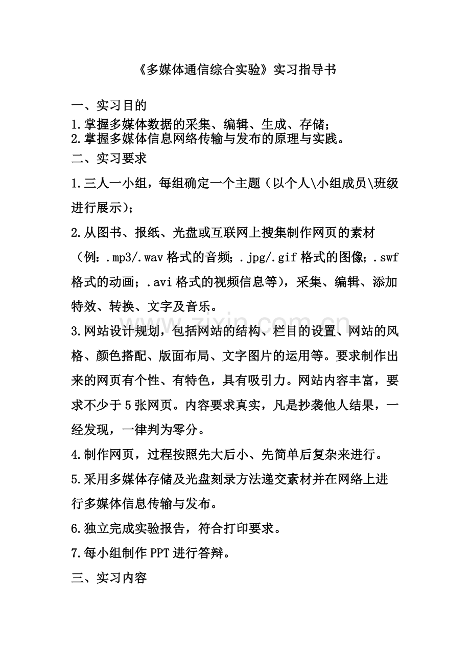 《多媒体通信综合实验》实习指导书.doc_第1页