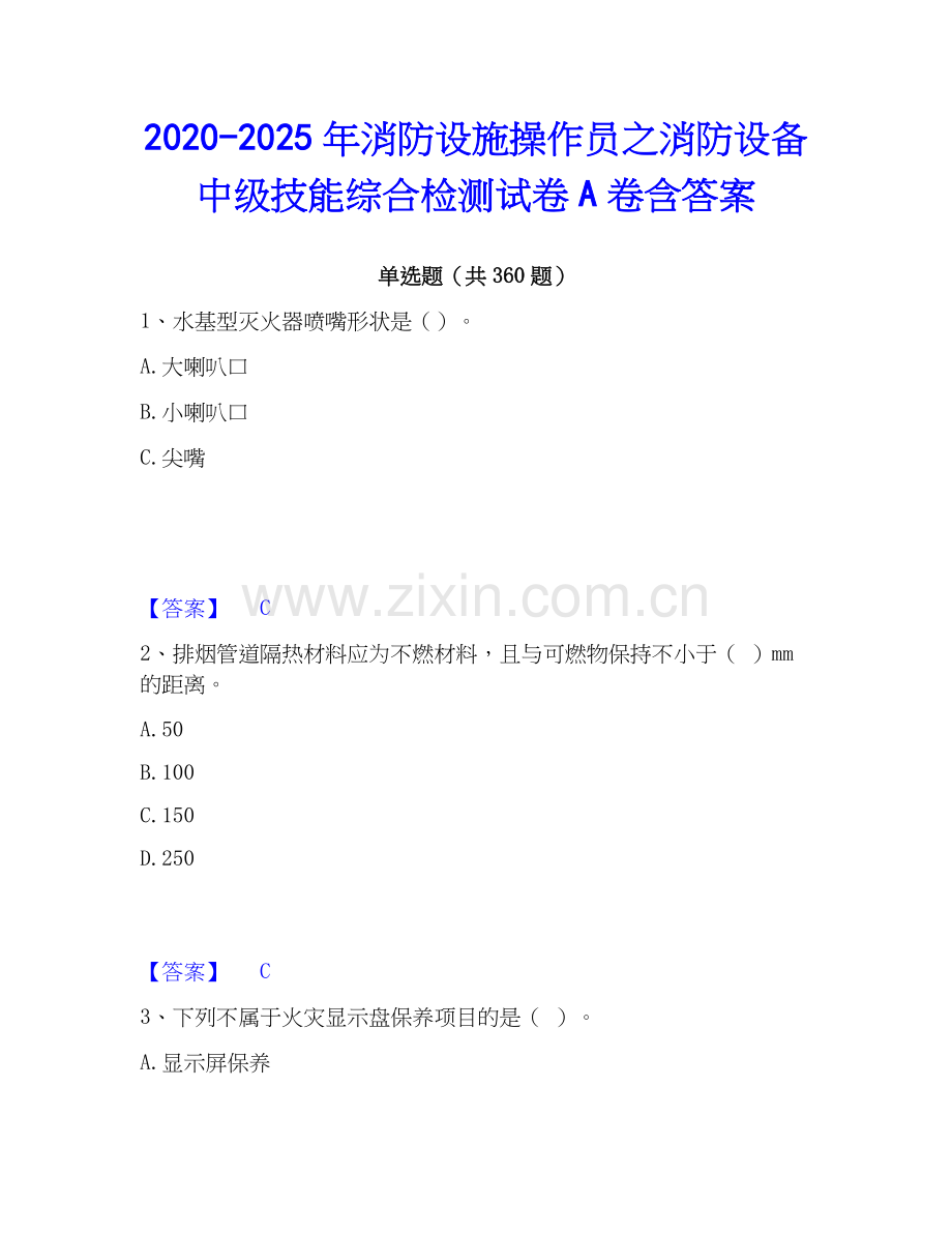 2020-2025年消防设施操作员之消防设备中级技能综合检测试卷A卷含答案.docx_第1页