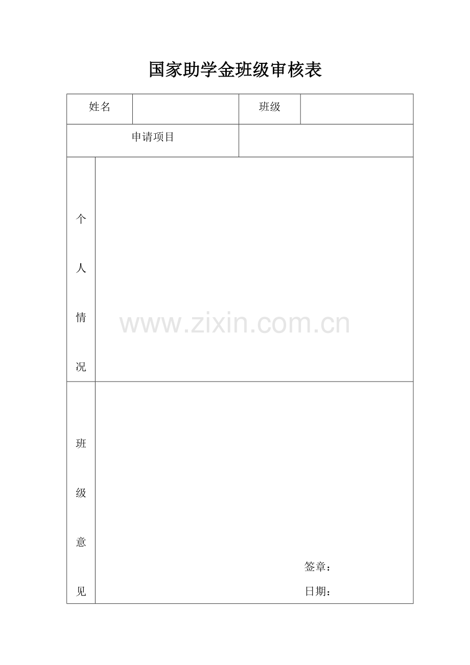 国家助学金班级审核表.doc_第1页