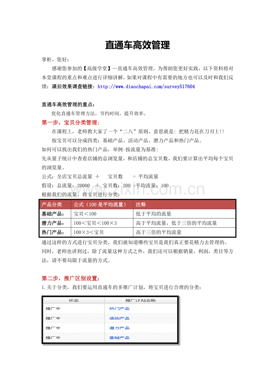 直通车高效管理-课后复习资料.doc_第1页
