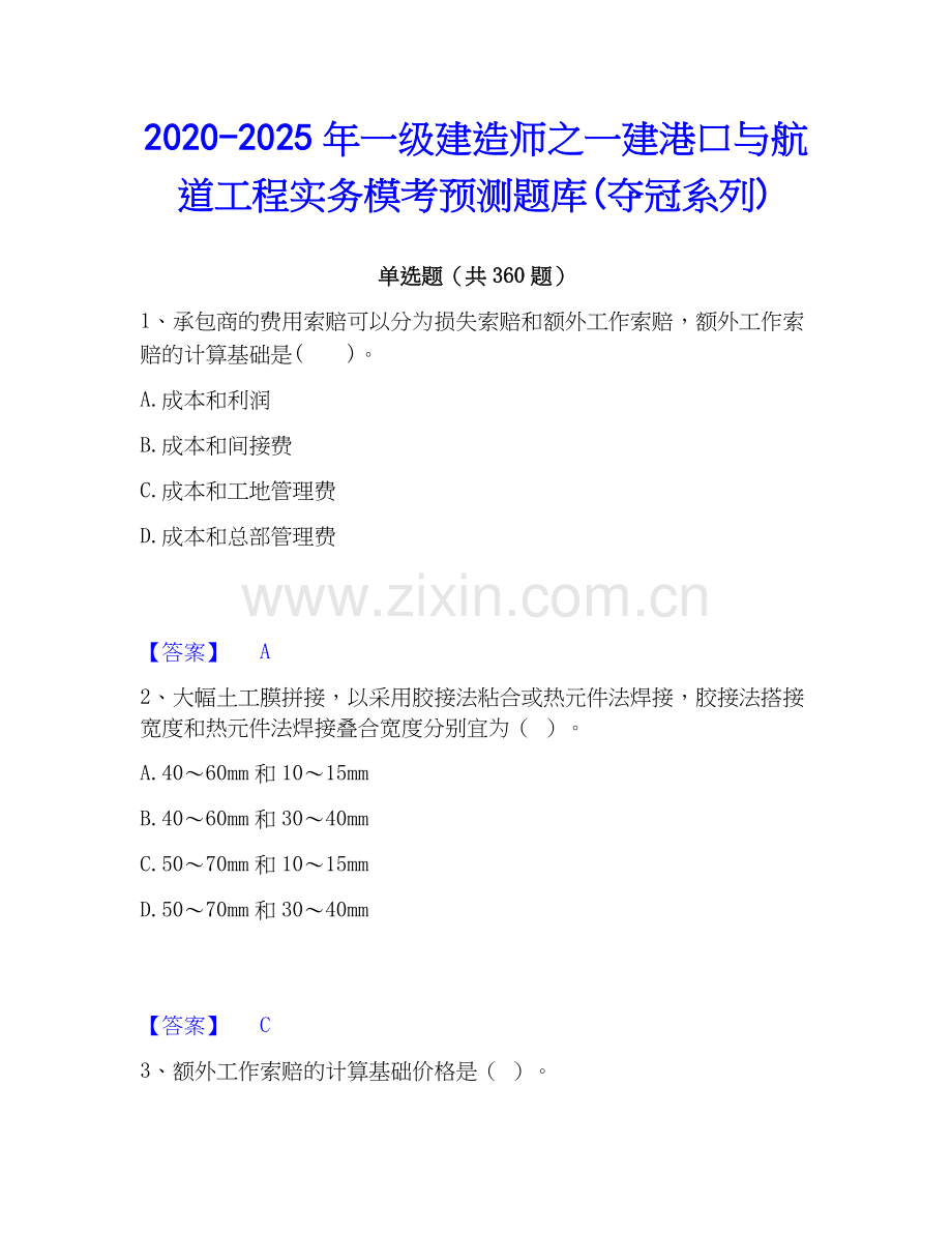 2020-2025年一级建造师之一建港口与航道工程实务模考预测题库(夺冠系列).docx_第1页