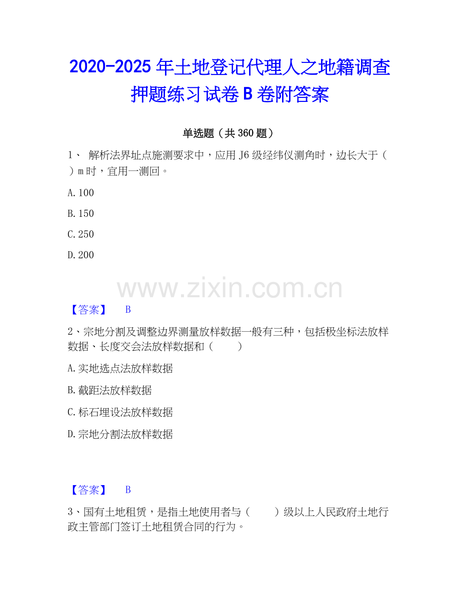2020-2025年土地登记代理人之地籍调查押题练习试卷B卷附答案.docx_第1页