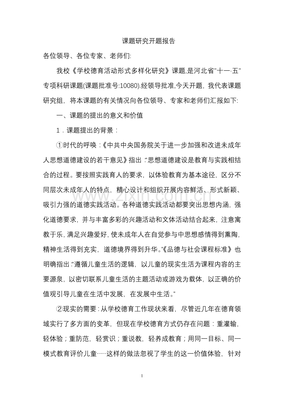 课题研究开题报告---deyu.doc_第1页