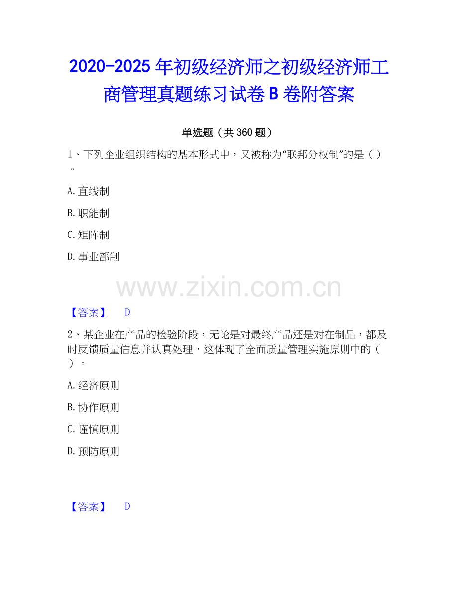 2020-2025年初级经济师之初级经济师工商管理真题练习试卷B卷附答案.docx_第1页