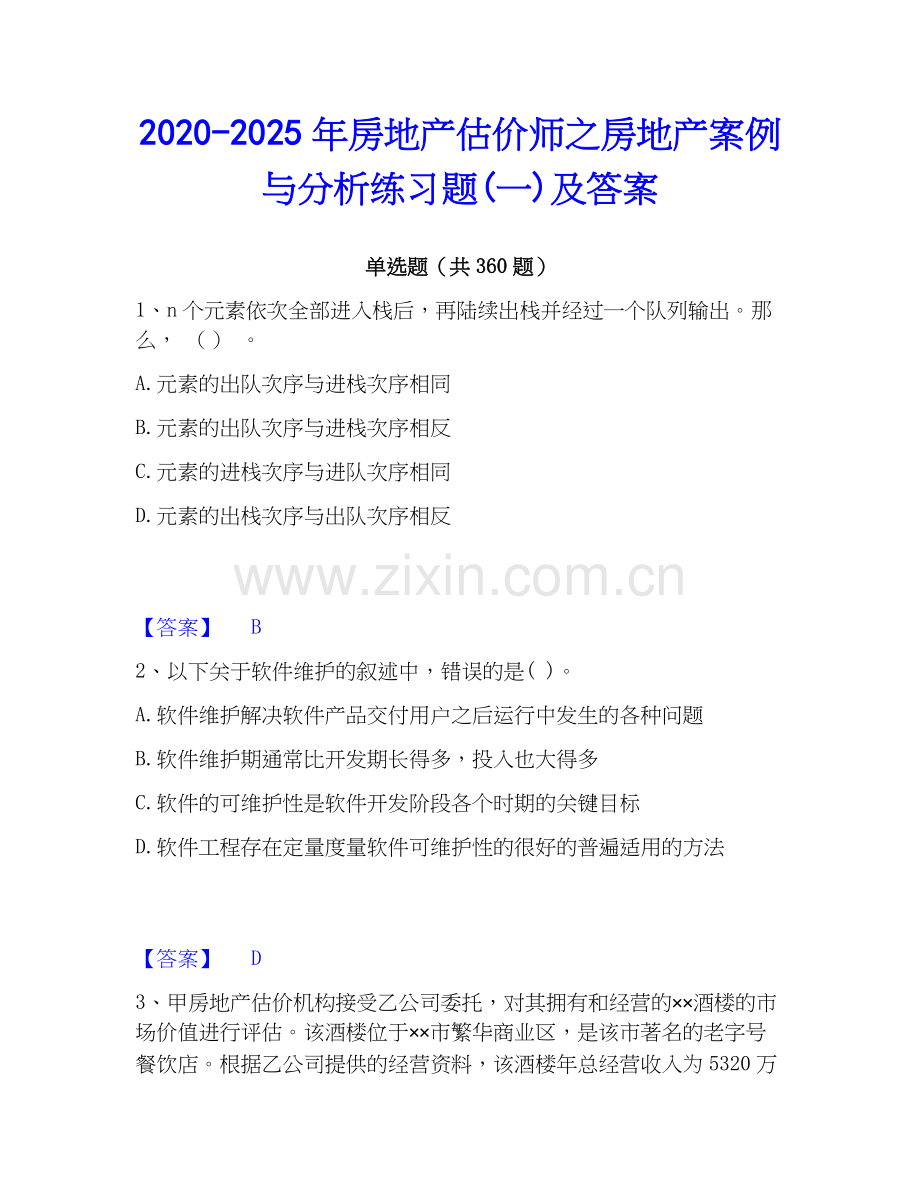 2020-2025年房地产估价师之房地产案例与分析练习题(一)及答案.docx_第1页