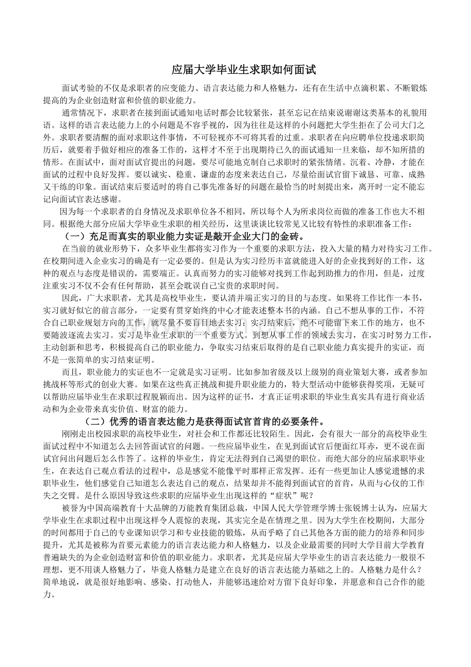 专题2-应届大学毕业生求职如何面试.doc_第1页