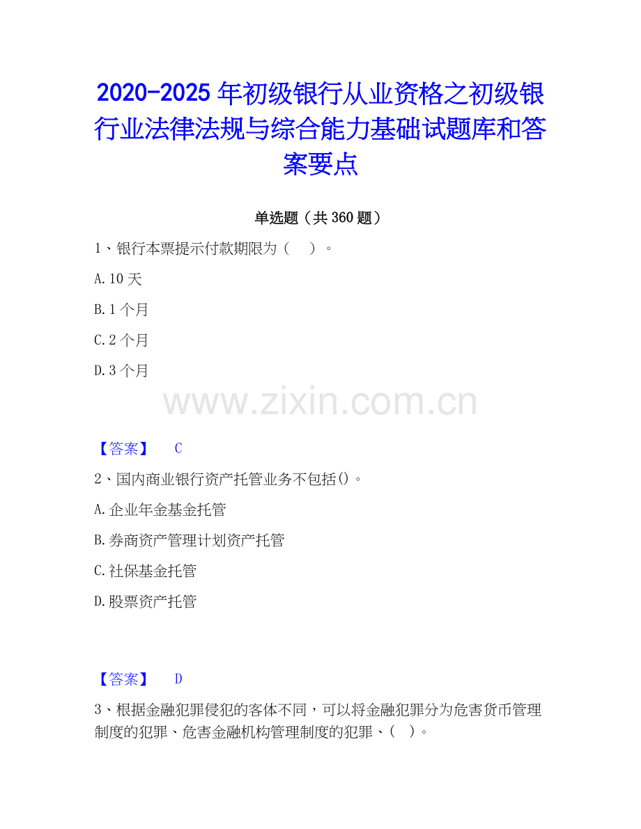 2020-2025年初级银行从业资格之初级银行业法律法规与综合能力基础试题库和答案要点.docx_第1页
