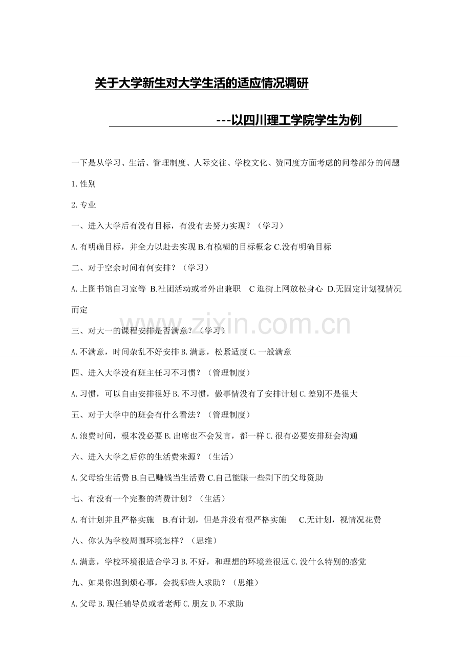 大学新生对大学生活的适应情况调研.doc_第1页